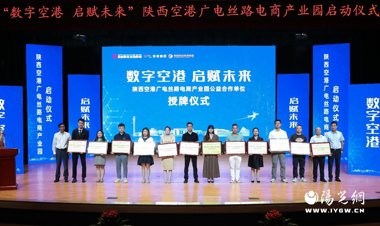 C:\Users\Dust\AppData\Local\Temp\Rar$DIa9668.14929\陕西空港广电丝路电商产业园公益合作单位授牌仪式.jpg