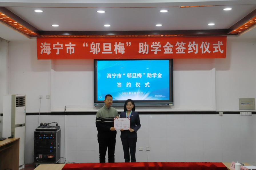 2021年3月17日，海宁市慈善总会副会长兼秘书长殷国良向中国人寿保险股份有限公司海宁市支公司高级处经理邬旦梅办法捐赠荣誉证书