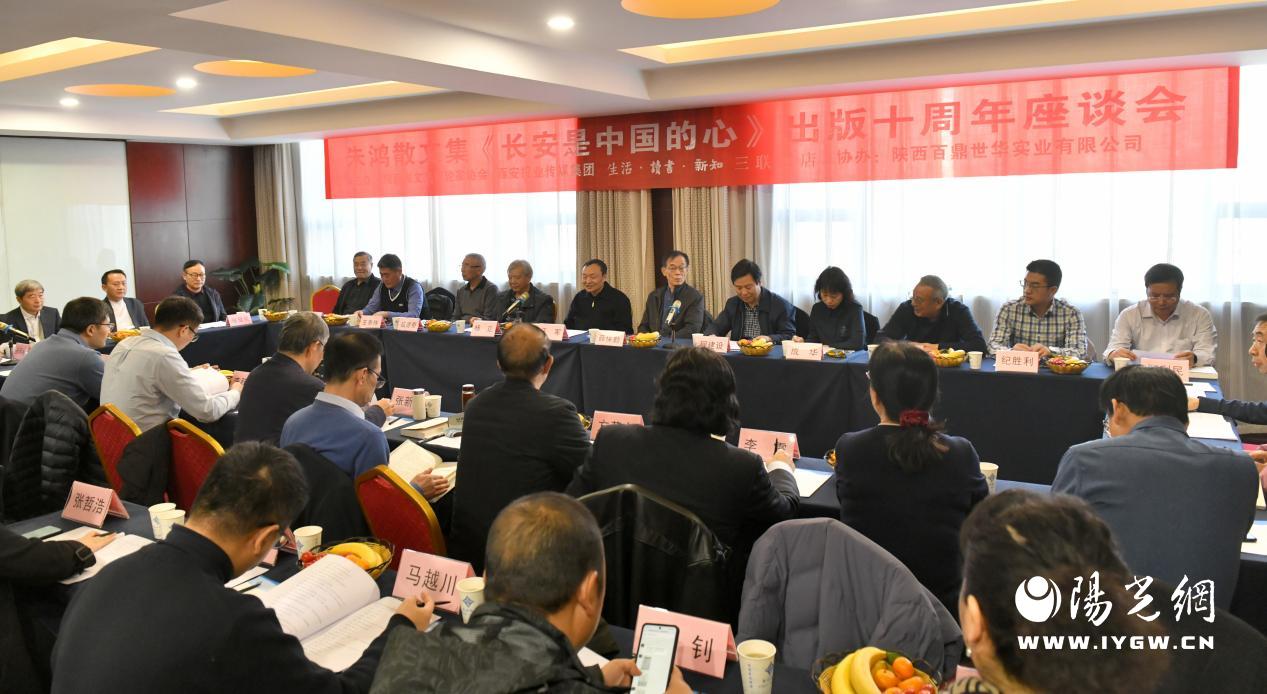 朱鸿散文集《长安是中国的心》出版十周年座谈会在西安举行