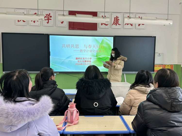 简篇-共研共思  行之有向——灞桥区官厅小学召开学科教学计划交流研讨活动
