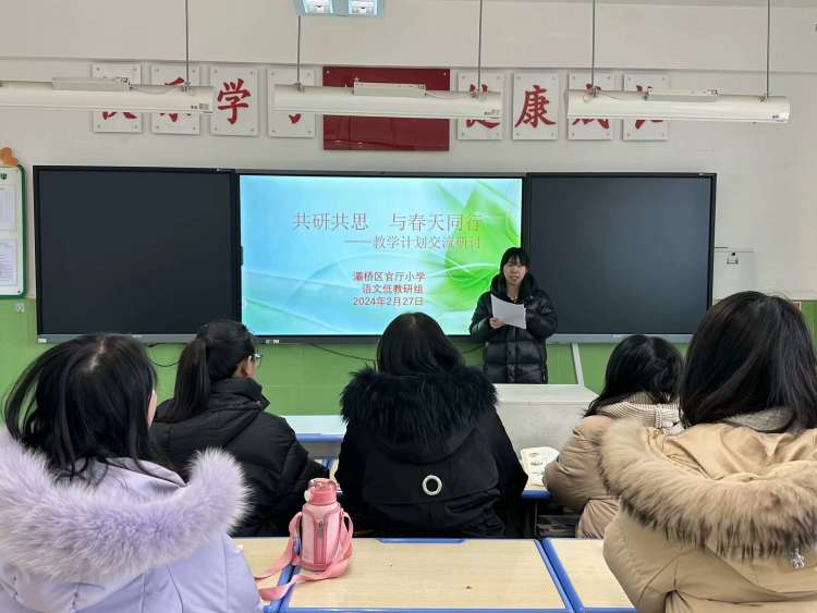 简篇-共研共思  行之有向——灞桥区官厅小学召开学科教学计划交流研讨活动