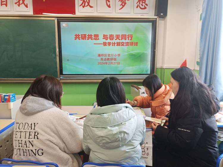 简篇-共研共思  行之有向——灞桥区官厅小学召开学科教学计划交流研讨活动