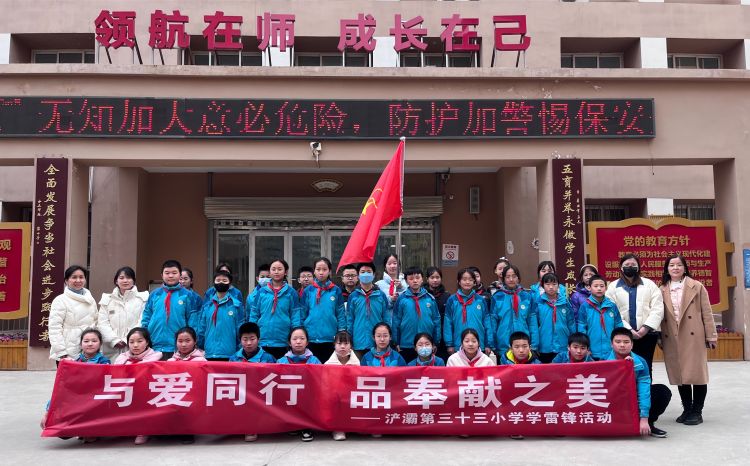简篇-“与爱同行，品奉献之美”——浐灞第三十三小学学雷锋活动纪实