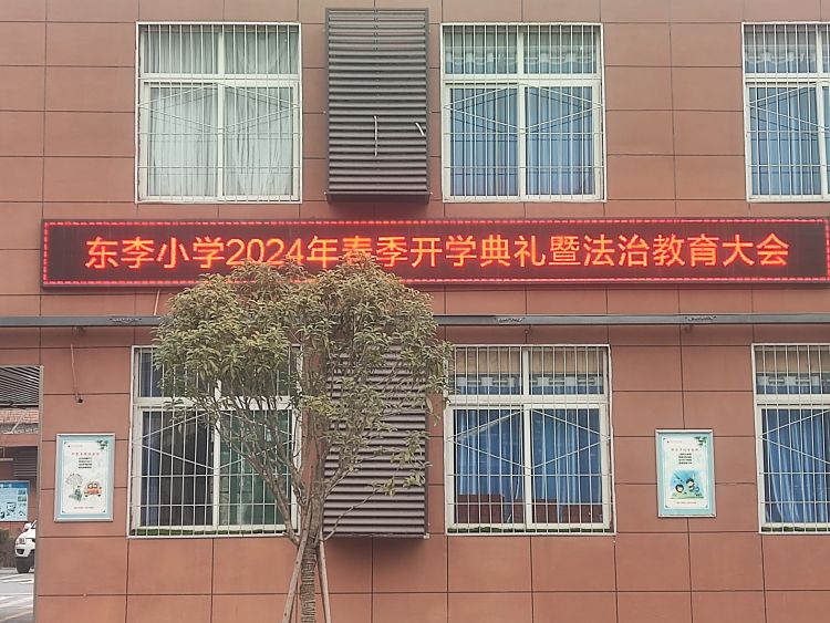 简篇-元气满满开新篇  前程朤朤向未来——灞桥区东李小学2024年春季开学典礼暨法治教育大会