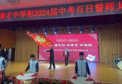 简篇-“燃青春 磨利剑 战百日 夺桂冠”——西安市育才中学举行初2024届中考百日誓师大会