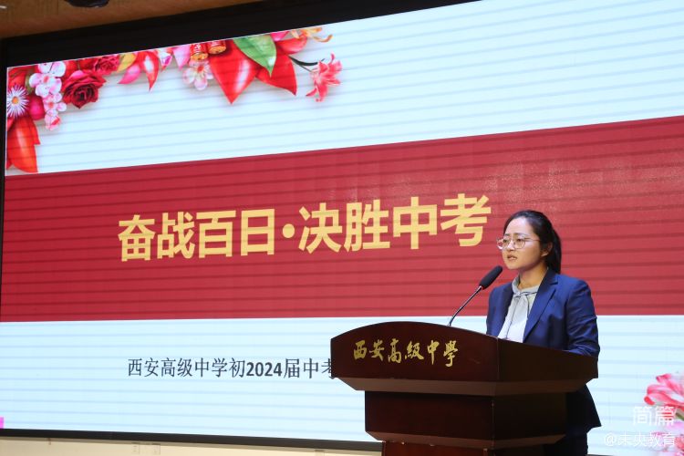 簡(jiǎn)篇-少年當有凌云志·百日征程踏歌行——西安高級中學(xué)舉行初2024屆中考百日誓師大會(huì )