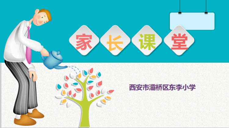 简篇-东李小学家长课堂开讲啦!