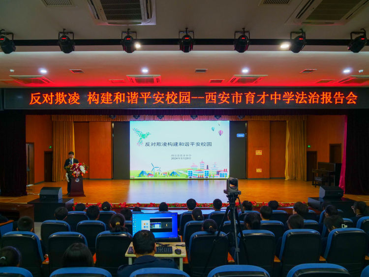 简篇-拒绝校园欺凌 创建和谐校园——西安市育才中学举行预防校园欺凌法治报告会