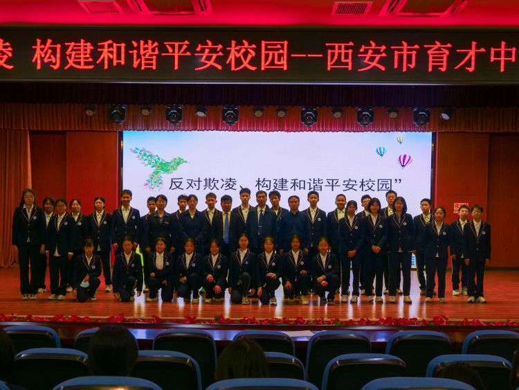 简篇-拒绝校园欺凌 创建和谐校园——西安市育才中学举行预防校园欺凌法治报告会
