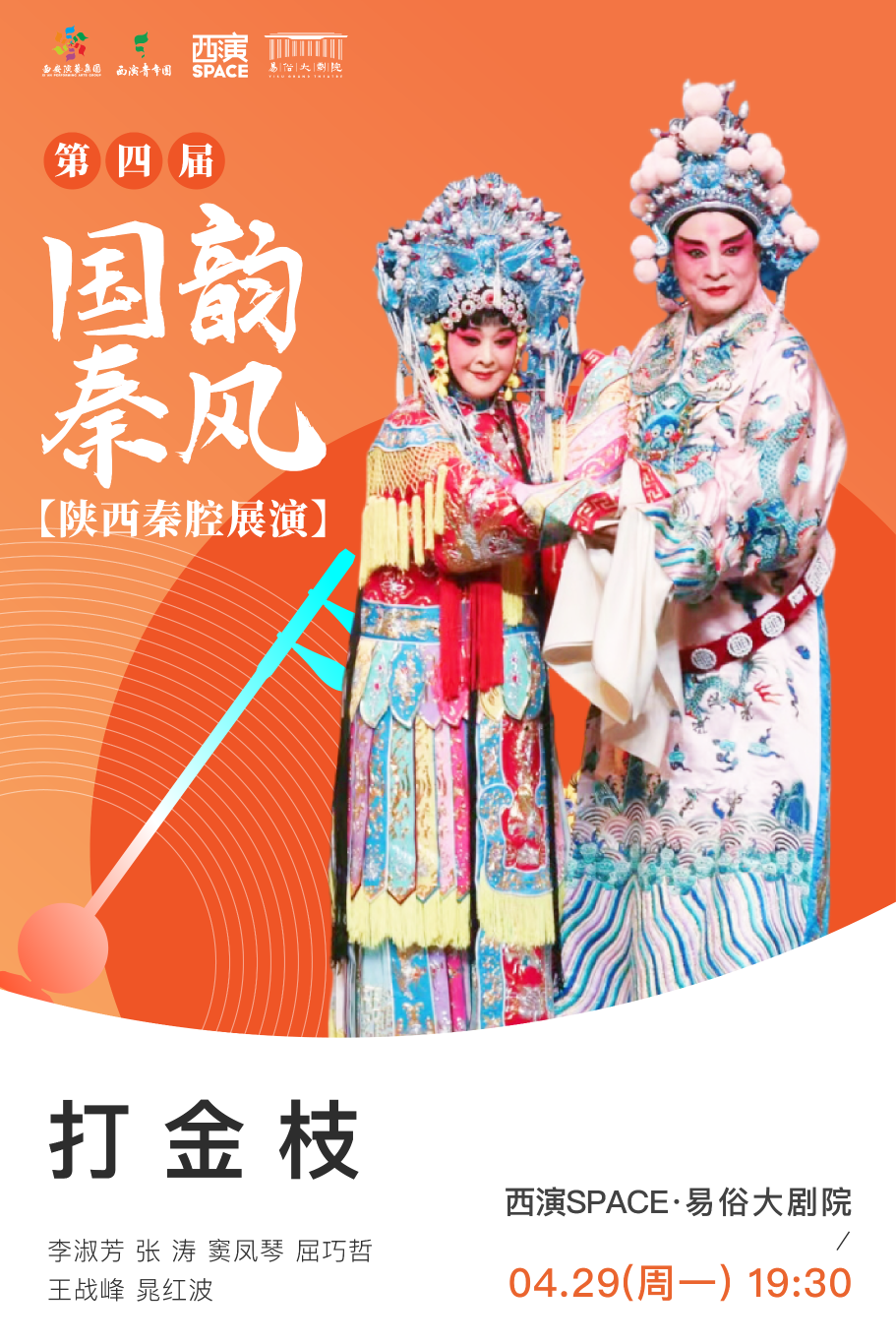 C:\Users\Administrator\Desktop\第四届国韵秦风-打金枝.png