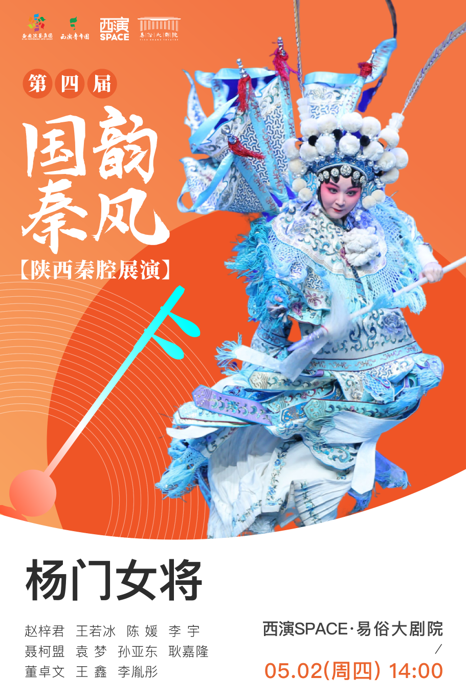 C:\Users\Administrator\Desktop\第四届国韵秦风-杨门女将.png