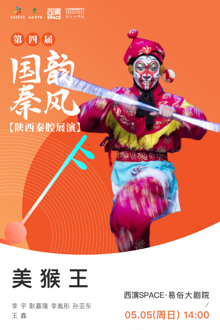 C:\Users\Administrator\Desktop\第四届国韵秦风-美猴王.png