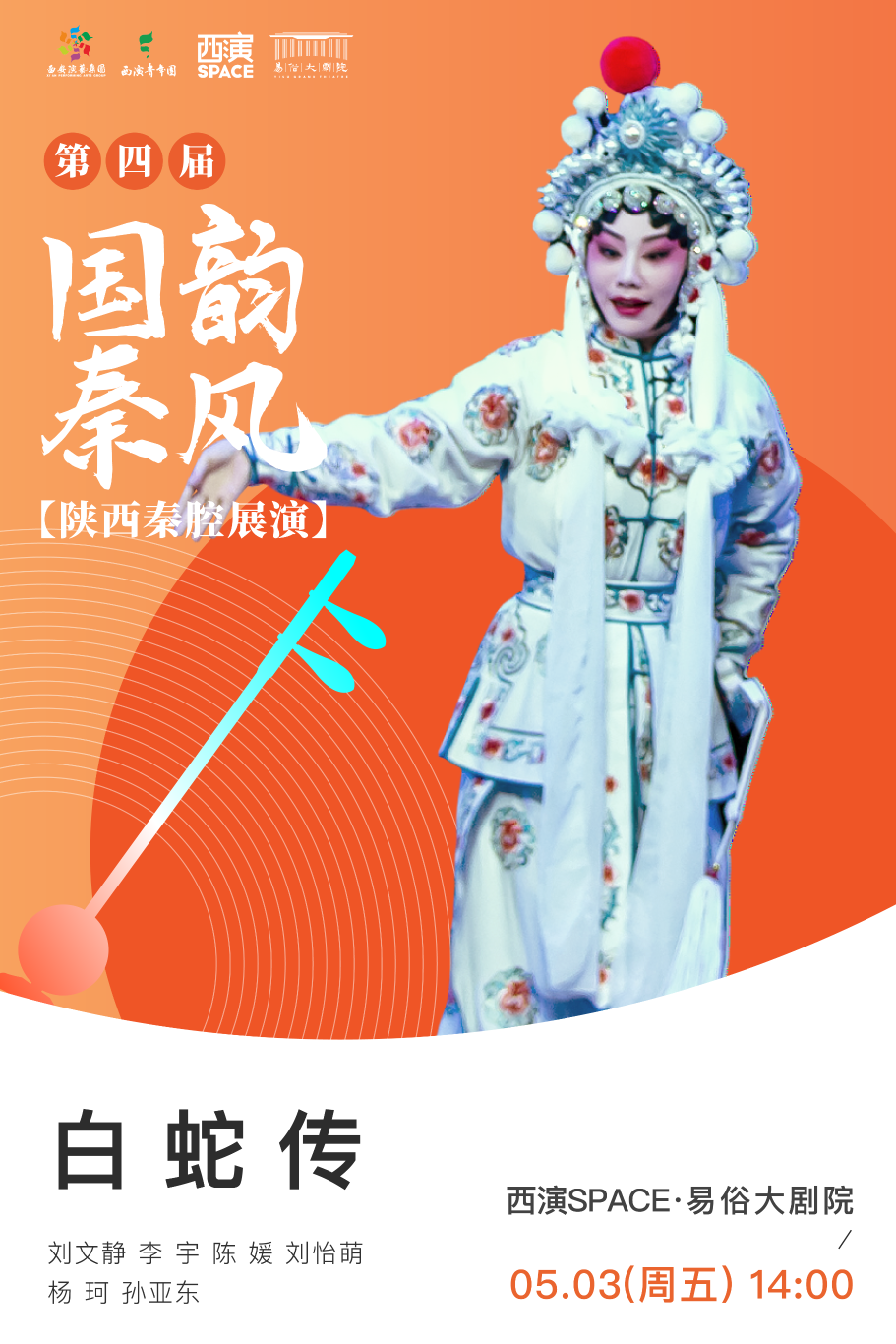 C:\Users\Administrator\Desktop\第四届国韵秦风-白蛇传.png