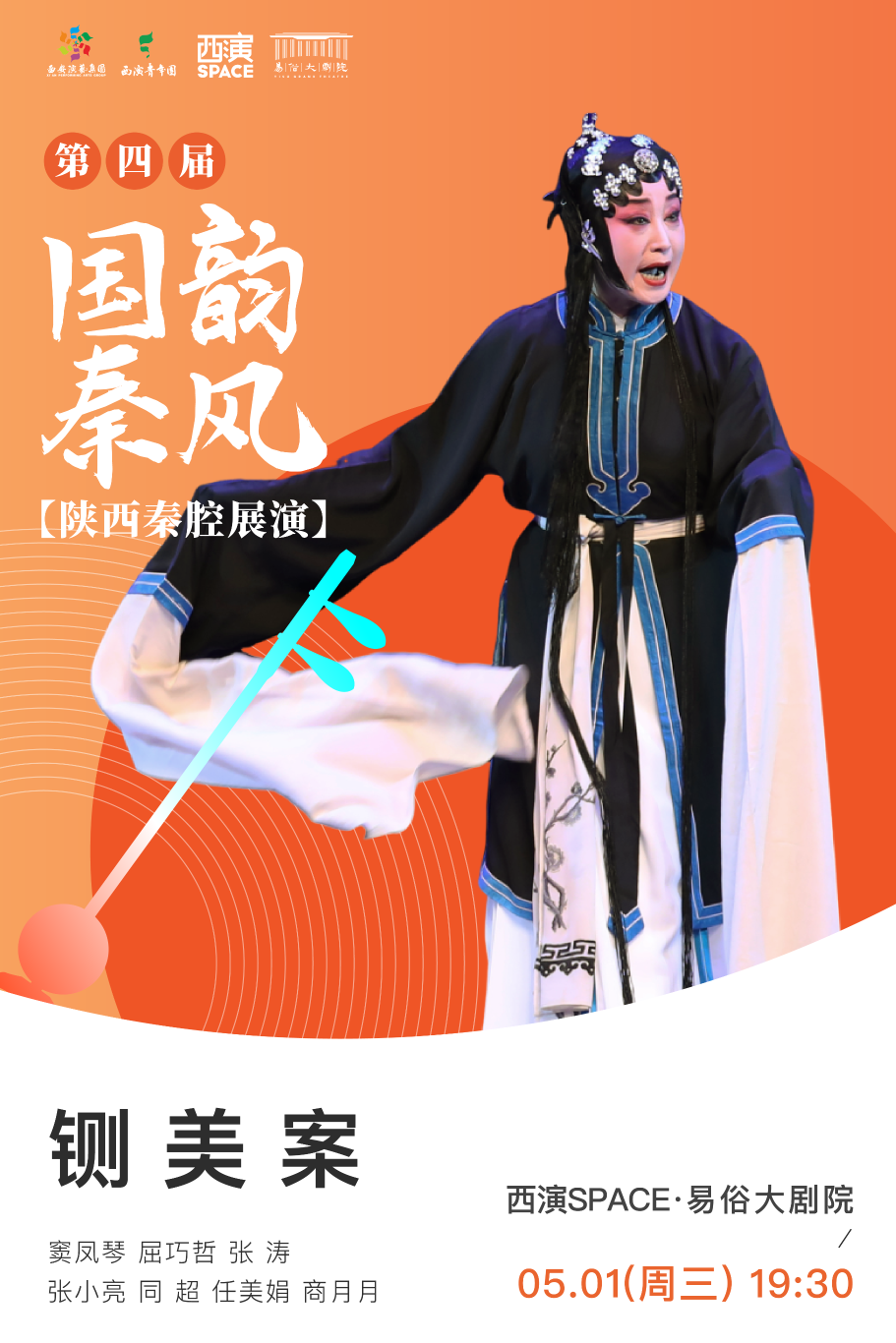 C:\Users\Administrator\Desktop\第四届国韵秦风-铡美案.png
