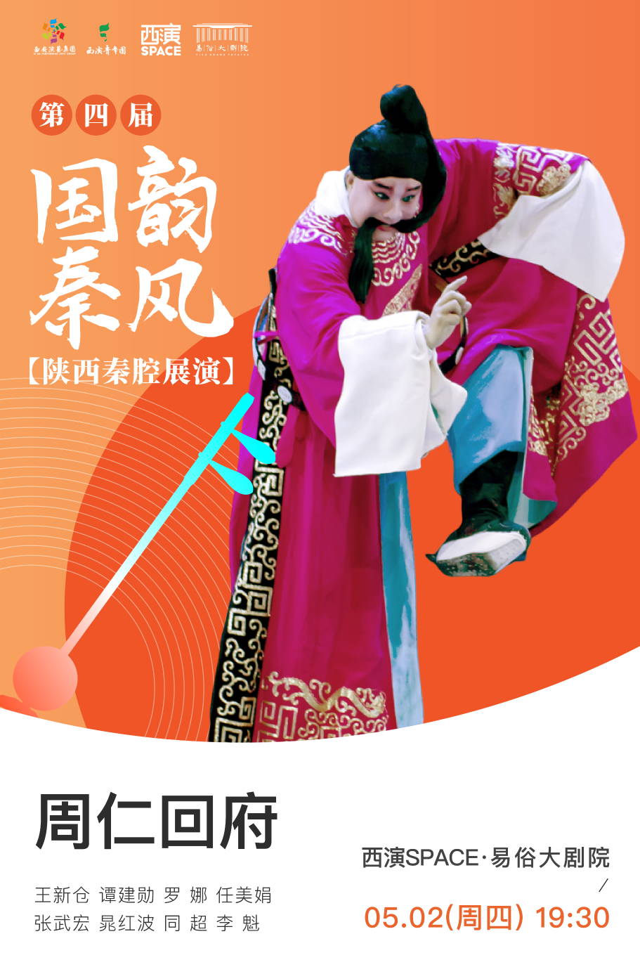 C:\Users\Administrator\Desktop\第四届国韵秦风-周仁回府.png