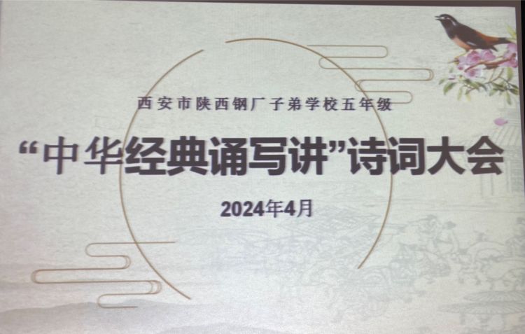 简篇-诵中华经典，品诗词之美——陕钢子校成功举办第四届“中华经典诵写讲”诗词大会