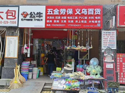22.公牛五金劳保店