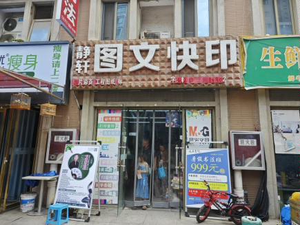 26.静轩图文快印