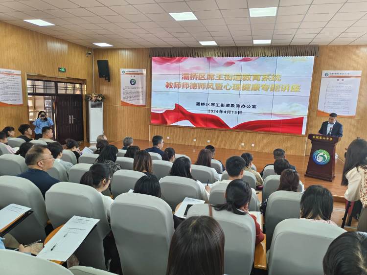 简篇-灞桥区席王街道教育系统举办教师师德师风暨心理健康专题讲座