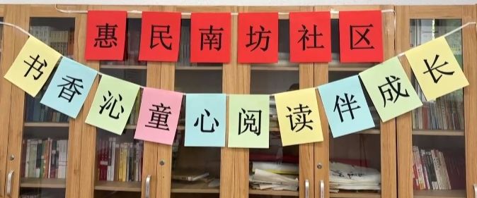 简篇-悦动惠南‖土门街道惠民南坊社区开展“书香沁童心 阅读伴成长”读书活动