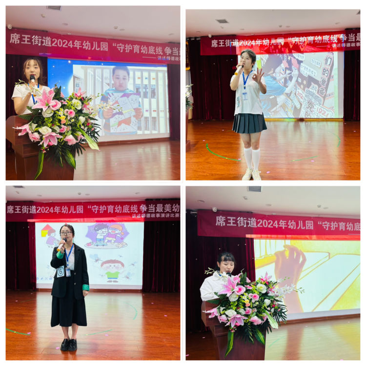 简篇-“守护育幼底线  争当最美幼师”——席王街道2024年学前教育宣传之讲述师德故事比赛活动
