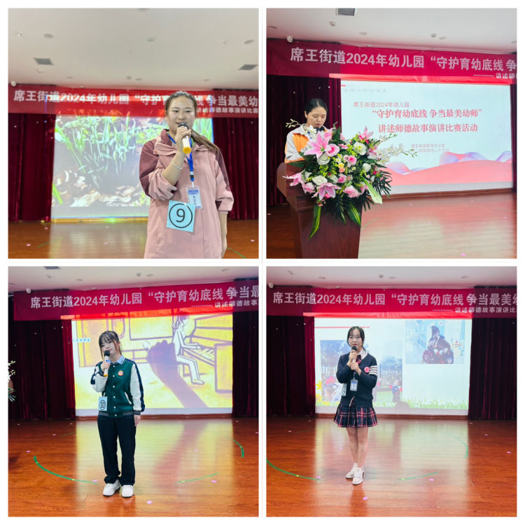 简篇-“守护育幼底线  争当最美幼师”——席王街道2024年学前教育宣传之讲述师德故事比赛活动