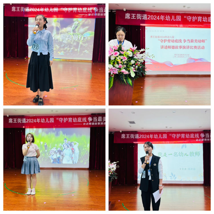 简篇-“守护育幼底线  争当最美幼师”——席王街道2024年学前教育宣传之讲述师德故事比赛活动