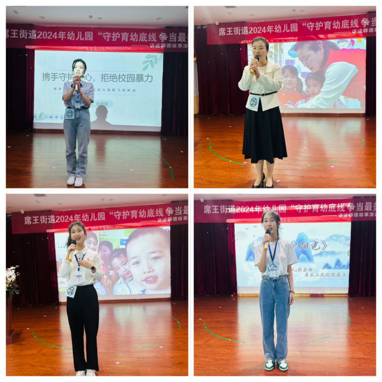 简篇-“守护育幼底线  争当最美幼师”——席王街道2024年学前教育宣传之讲述师德故事比赛活动