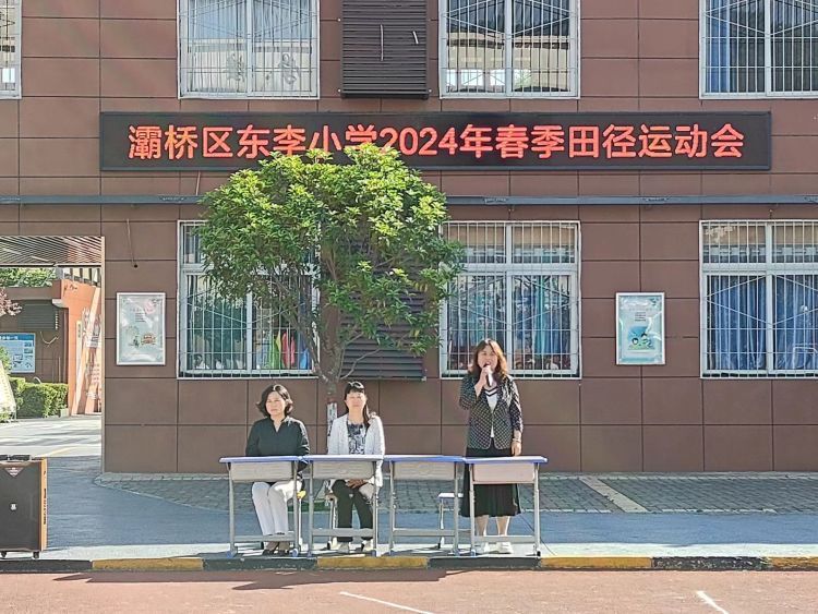 简篇-扬体育精神   展运动风采——灞桥区东李小学2024年春季运动会纪实
