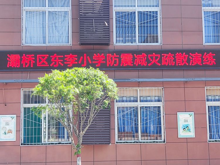 简篇-防震减灾演练   牢固安全防线—灞桥区东李小学开展防震减灾疏散演练活动