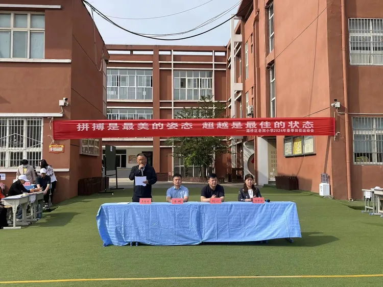 简篇-拼搏是最美的姿态 超越是最佳的状态——灞桥区老洞小学2024年春季田径运动会