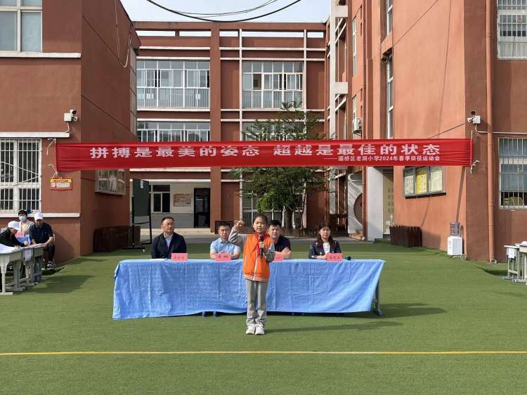 简篇-拼搏是最美的姿态 超越是最佳的状态——灞桥区老洞小学2024年春季田径运动会