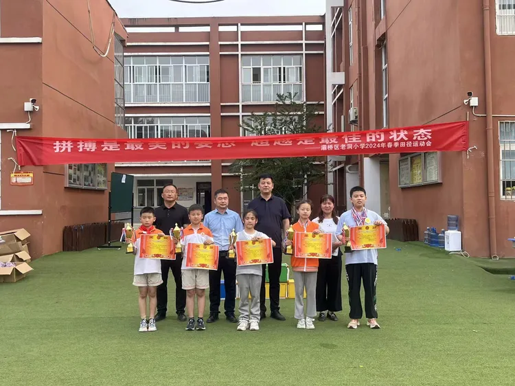 简篇-拼搏是最美的姿态 超越是最佳的状态——灞桥区老洞小学2024年春季田径运动会