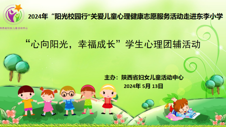 简篇-心向阳光   幸福成长——灞桥区东李小学开展学生心理团辅活动