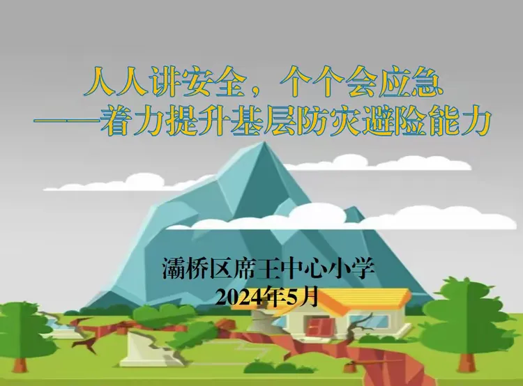 简篇-人人讲安全 个个会应急——2024年灞桥区席王中心小学防震避险应急演练活动