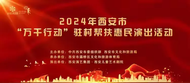 简篇-好“戏”上演  汇“剧”童心——2024年西安市“万千行动”驻村帮扶惠民演出走进灞桥区老洞小学
