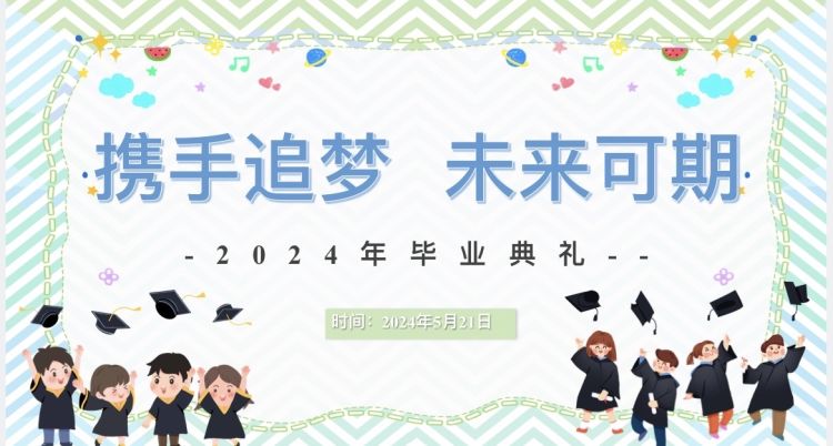简篇-携手追梦   未来可期  ——浐灞第三十三小学毕业典礼