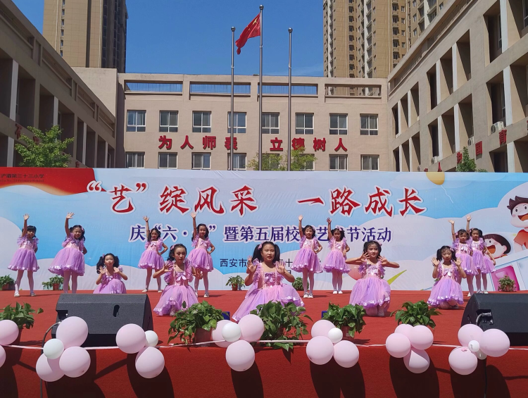 简篇-浐灞第三十三小学“艺”绽风采 一路成长 庆“六•一”暨第五届校园艺术节活动