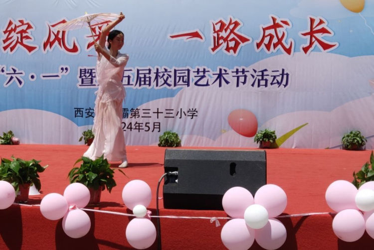 简篇-浐灞第三十三小学“艺”绽风采 一路成长 庆“六•一”暨第五届校园艺术节活动