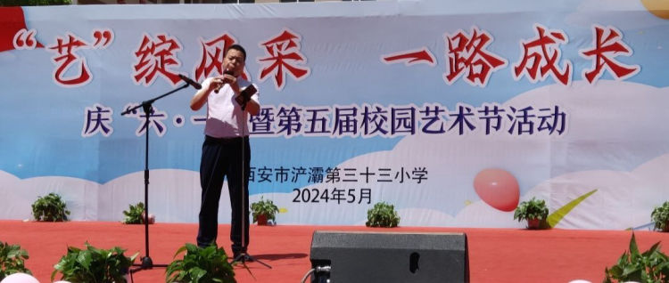 简篇-浐灞第三十三小学“艺”绽风采 一路成长 庆“六•一”暨第五届校园艺术节活动