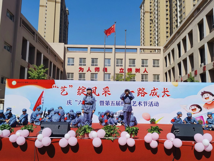 简篇-浐灞第三十三小学“艺”绽风采 一路成长 庆“六•一”暨第五届校园艺术节活动