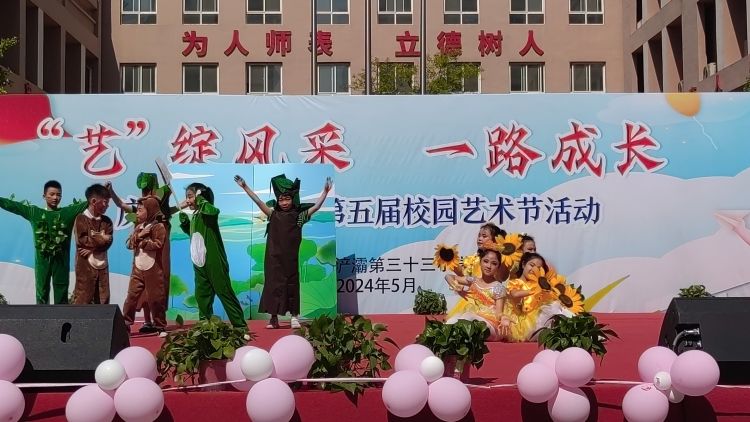简篇-浐灞第三十三小学“艺”绽风采 一路成长 庆“六•一”暨第五届校园艺术节活动