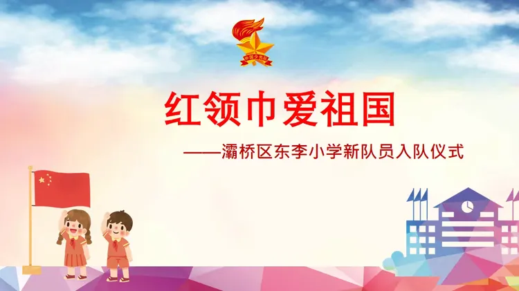 简篇-红领巾爱祖国——灞桥区东李小学新队员入队仪式