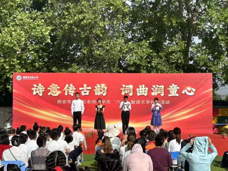 简篇-诗意传古韵  词曲润童心---灞桥区老洞小学举行庆“六一”暨语文学科节活动