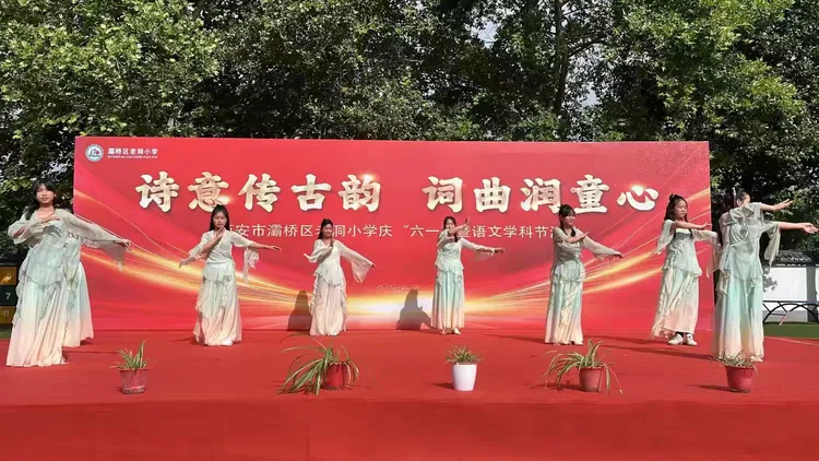 简篇-诗意传古韵  词曲润童心---灞桥区老洞小学举行庆“六一”暨语文学科节活动