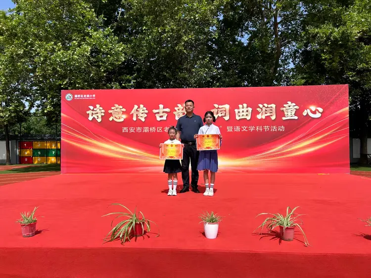 简篇-诗意传古韵  词曲润童心---灞桥区老洞小学举行庆“六一”暨语文学科节活动
