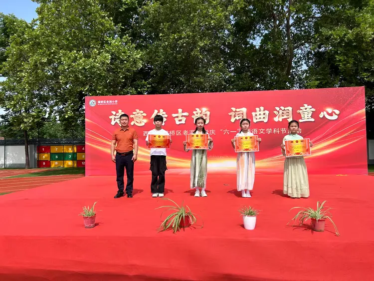 简篇-诗意传古韵  词曲润童心---灞桥区老洞小学举行庆“六一”暨语文学科节活动