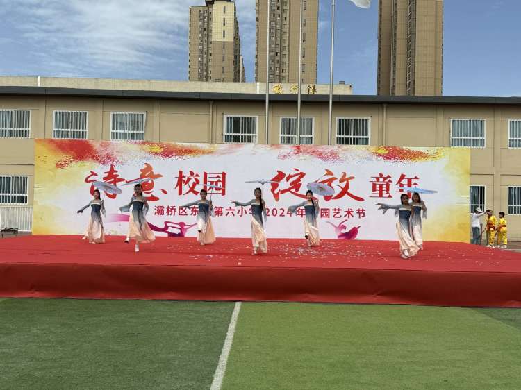 简篇-诗意校园 绽放童年——灞桥区东城六小举办2024年校园艺术节