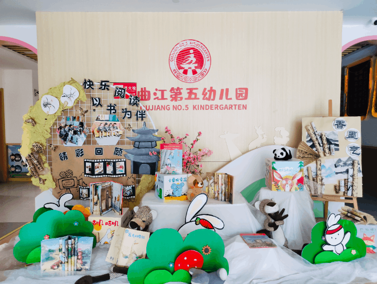 西安市曲江第五幼儿园