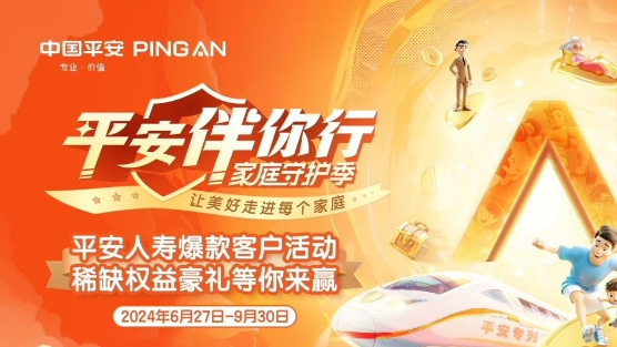 Q3平安伴你行海报